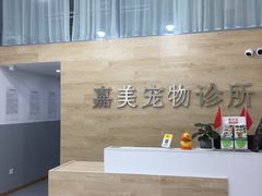 -嘉美宠物医院