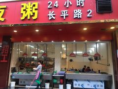 门面-长平老姿娘夜粥(平东一街店)