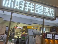 门面-你好我是茶饮(美乐城店)