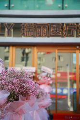 -哈尔滨瑞丽医疗美容医院