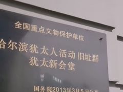-犹太新会堂旧址