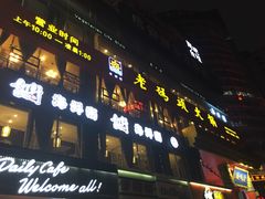 门面-老码头火锅(骡马市店)
