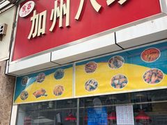 门面-家吉加州八珍(印象城店)