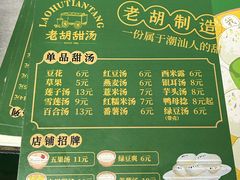 -老胡甜汤(龙眼店)