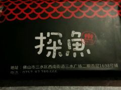 -探鱼·鲜青椒爽麻烤鱼(三水广场店)