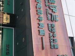门面-丝路伊兰·兰州牛肉面(牛街总店)