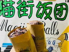 -猫街饭团(顶澳仔猫街店)