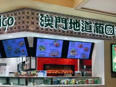 -澳门地道葡国餐