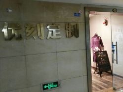 -优刻西服西装定制(金轮国际广场店)
