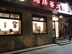 门面-湘肠香火锅店(团结湖店)