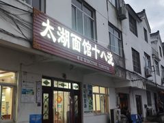 -太湖面馆十八浇(渔港路店)