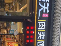 门面-焦记老潼关肉夹馍(东五路店)