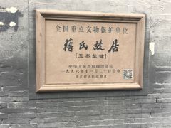-蒋氏故居