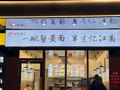 -蟹味阁·蟹黄面(体育西横街店)