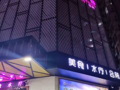 -美姿水荟美食水疗