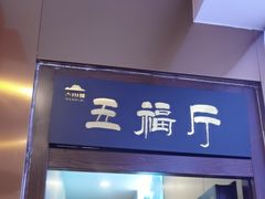 -香山湖渔家大院