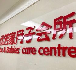 点击看大图 -仕馨·优若家月子会所(萝岗店)