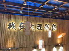 -大理董·董家小厨野生菌火锅(古城旗舰店)