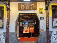 -得月楼·省级非遗·传统苏帮菜(观前店)