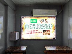 -同来顺烧烤餐厅(哈尔滨道店)