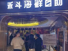 -禾斗海鲜自助(市南银座店)