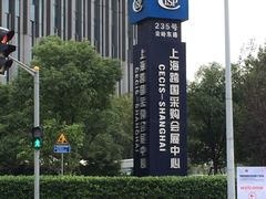 -上海跨国采购会展中心