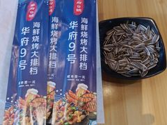 -华府九号海鲜烧烤大排档(龙域店)