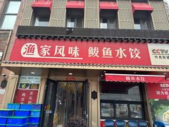 -渔家风味·鲅鱼水饺·央视展播·海鲜天津菜(开发区店)