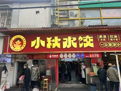 -小秋水饺(大成路总店)