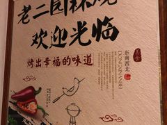 -老二园林烧烤(金园店)