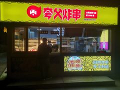 门面-夸父炸串(青浦奥特莱斯店)