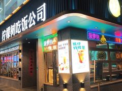 -柠檬树茶餐厅(海雅缤纷城店)