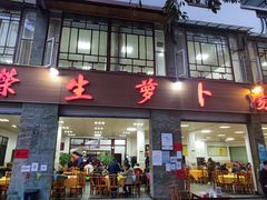 门面-荣生萝卜汤饭店