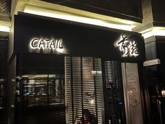 -Catail前苑(前门大街店)