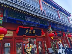 -北京前门大栅栏