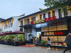 -吴越荣记·苏州菜·松鼠桂鱼(斜塘老街店)