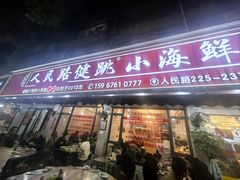 -健跳小海鲜(人民路店)