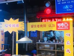 -怪噜范·老贵阳街头名小吃(汇金星力城店)