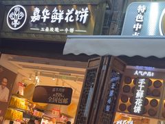 -嘉华鲜花饼·现烤(昆明老街店)