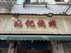 -阮记烧烤(同庆阁社区店)