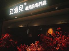 -江渔儿酸菜鱼(奥园广场金发购物中心店)