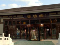 -金石唐风国际温泉会馆