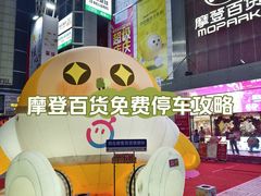 -摩登百货(岗顶店)