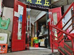 -老丘丘(较场口店)