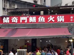 -储奇门鳝鱼火锅(总店)