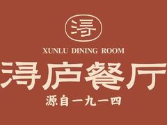 -浔庐餐厅•江西老字号•九江菜(烟水亭店)