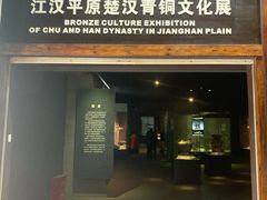 -荆州博物馆