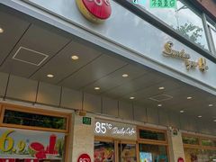-85度C(生甜甜圈研究工坊·上海松江人民北路店)