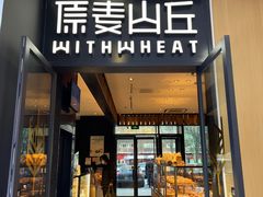 -原麦山丘(天虹店)