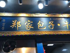 门面-郑家包子牛肉拉面(尚勤路店)
